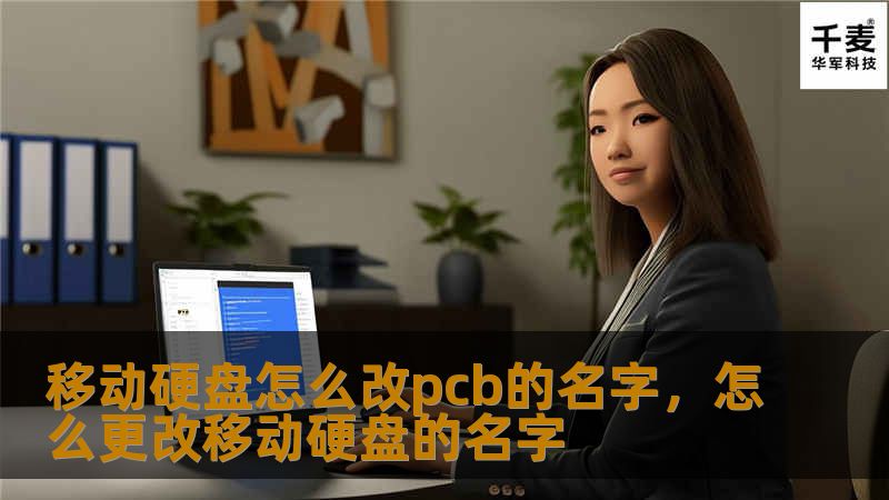 本文为你详细介绍如何修改移动硬盘的PCB名称，通过简单操作即可让你自定义硬盘名称，提升使用体验。无论你是技术小白还是硬件高手，本文都将为你提供实用的技巧和方法。
