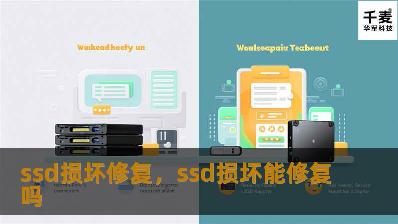 随着固态硬盘（SSD）的普及，数据存储的安全性问题日益受到关注。本文将为您详细介绍SSD损坏的原因、修复方法以及数据恢复的技巧，帮助您轻松应对SSD损坏问题。