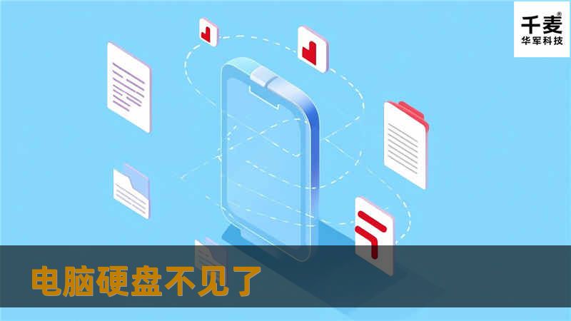 本文将为您提供关于电脑硬盘不见了的解决方案，包括数据恢复的步骤和技巧，帮助您找回丢失的数据。