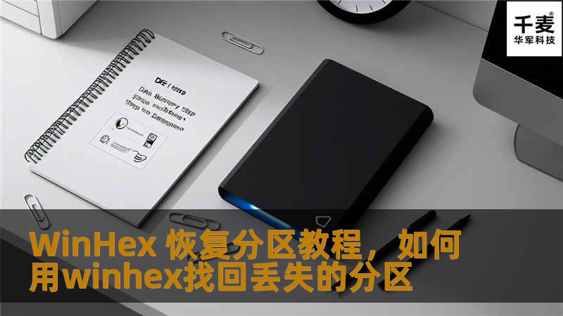 WinHex 恢复分区教程，如何用winhex找回丢失的分区