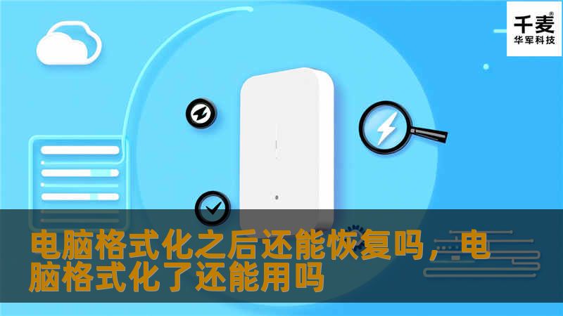 电脑格式化后的数据丢失，很多人都认为无法挽回，但实际上，随着科技的发展，数据恢复已经不再是难题。本文将详细解析电脑格式化后的数据是否可以恢复，并提供实用的恢复方法。