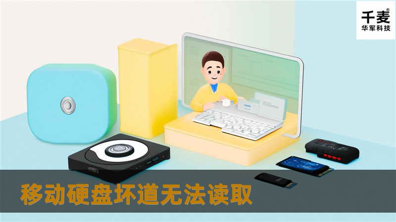 本文详细探讨了移动硬盘坏道无法读取的问题，提供专业的解决方案与教程，帮助您找回数据。