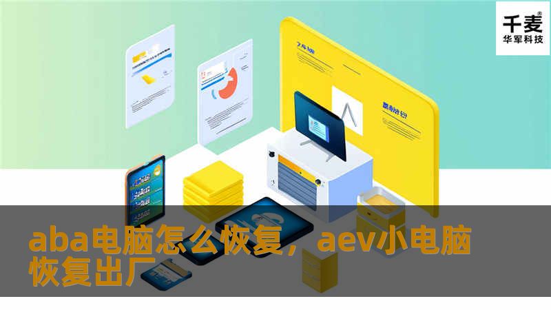 aba电脑怎么恢复，aev小电脑恢复出厂