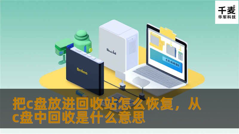 很多人在操作电脑时，可能不小心将重要文件甚至整个C盘的数据误删进了回收站。别担心，这篇文章将教你如何轻松恢复这些丢失的数据，并避免让错误带来的损失变得不可挽回。