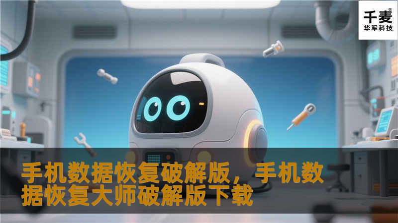 手机数据恢复破解版，手机数据恢复大师破解版下载