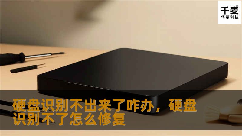 文章大纲：硬盘识别不出来了咋办        H1: 硬盘识别不出来了咋办？全面排查与解决方案            H2: 硬盘识别问题的常见原因        H3: 硬盘连接问题        H3: 驱动程序故障        H3: 硬盘物理损坏        H2: 解决硬盘识别问题的步骤        H3: 检查硬盘连接线        H3: 更换 USB 端口或数据线     ...