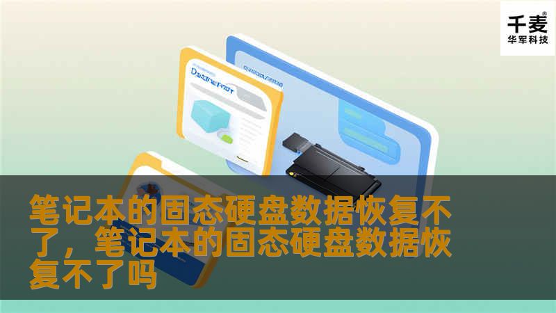 笔记本固态硬盘数据恢复难度较大？别担心！本文将详细解读固态硬盘数据恢复的原理与技巧，让你轻松应对无法恢复的困境，并介绍专业的数据恢复解决方案，帮你找回珍贵资料。