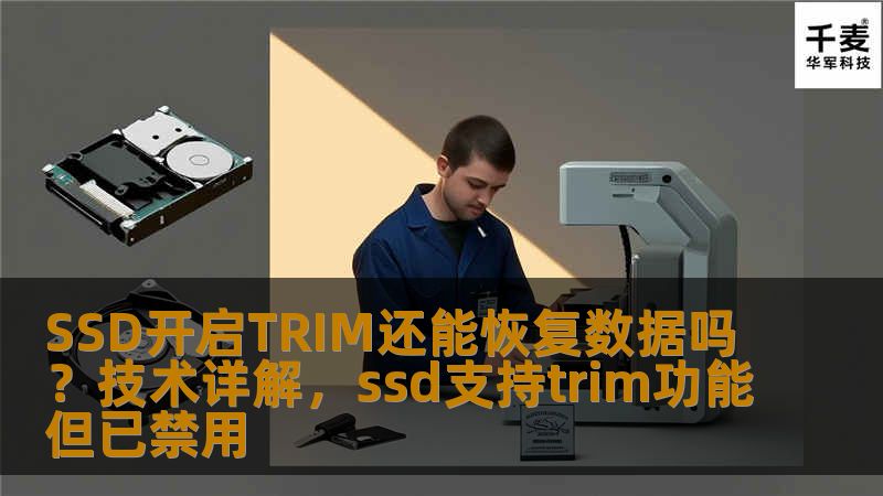 SSD开启TRIM功能对数据恢复的影响以及TRIM技术如何改变数据恢复的挑战。了解TRIM开启后的数据恢复难度，并为你提供有关SSD数据恢复的深度分析。