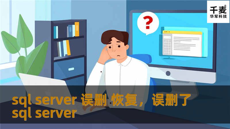 SQLServer数据误删是每个数据库管理员都不愿遇到的噩梦，但在实际工作中却时有发生。本文将详细介绍如何应对SQLServer数据误删并快速恢复数据的有效方法，帮助企业避免重大损失。
