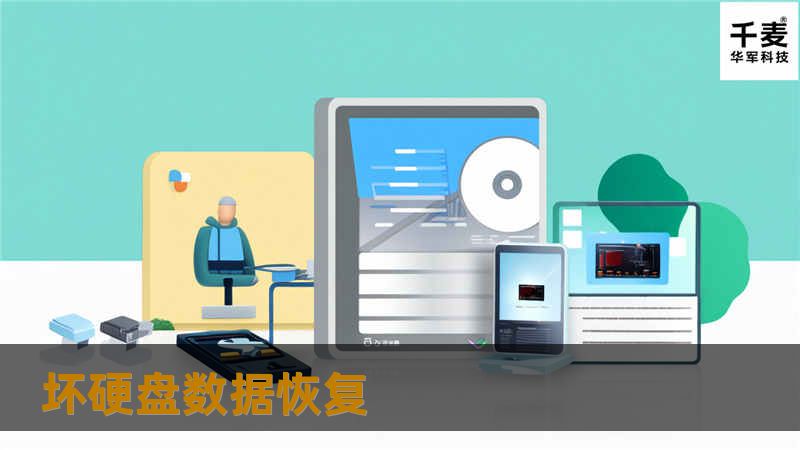 本文详细介绍了坏硬盘数据恢复的过程，包括常见故障、恢复操作方法、真实案例分析和用户常见问题，帮助您有效解决数据丢失问题。