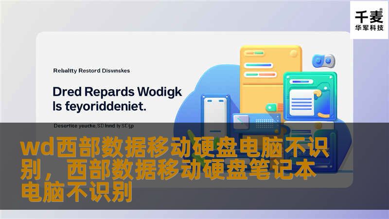 你是否遇到过WD西部数据移动硬盘电脑无法识别的情况？别着急，我们为你准备了一份详细的解决方案，帮助你轻松恢复数据，让你的工作不再受到影响！