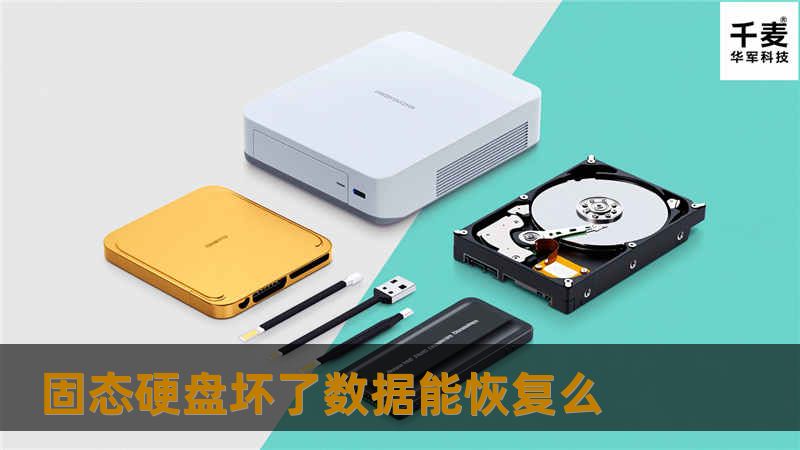 本文探讨了固态硬盘坏了后数据能否恢复，提供详细的操作方法和真实案例分析，帮助用户解决数据丢失问题。