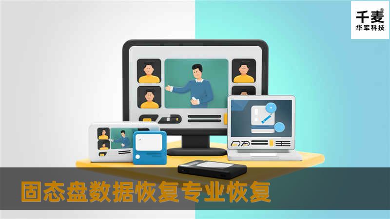 了解固态盘数据恢复专业恢复的解决方案，掌握有效的恢复技巧，帮助您找回丢失的数据。