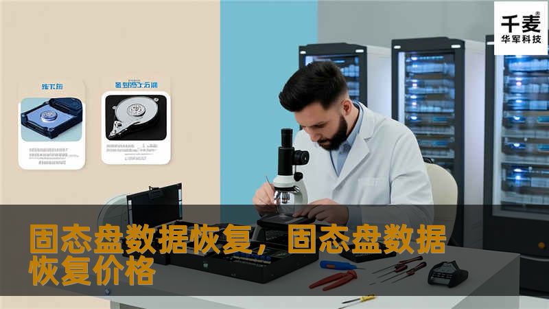 固态硬盘（SSD）凭借其高速度和耐用性，成为现代数据存储的首选。然而，固态盘故障并非罕见，一旦发生，数据丢失带来的影响可能极其严重。本文深入探讨了固态盘数据恢复的必要性，并提供了有效的恢复方法，帮助用户轻松应对SSD数据丢失问题。