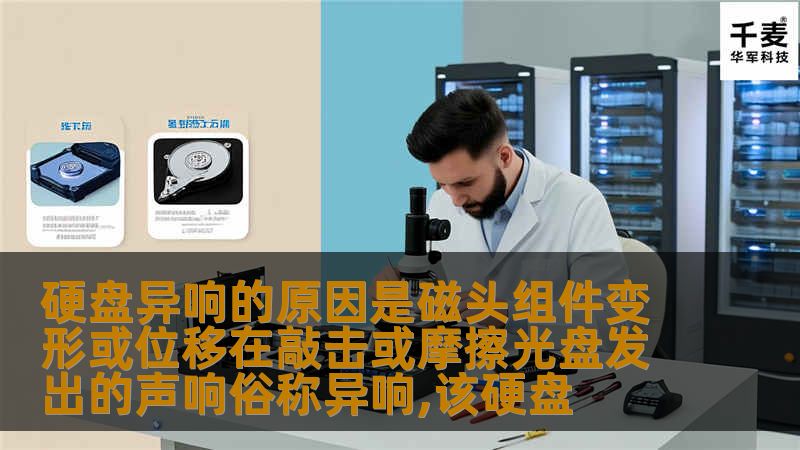 硬盘异响的原因是磁头组件变形或位移在敲击或摩擦光盘发出的声响俗称异响,该硬盘