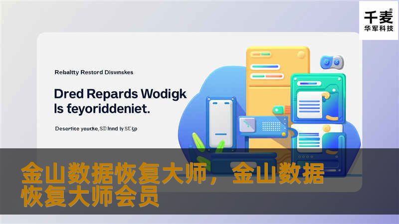在如今信息时代，数据是企业和个人不可或缺的重要资产。然而，数据丢失的情况时常发生，无论是由于硬件故障、误操作还是病毒攻击，都可能导致珍贵的数据丢失。金山数据恢复大师凭借其强大的功能和卓越的技术，为用户提供可靠、安全、高效的数据恢复服务。