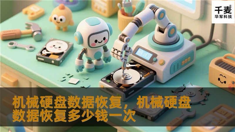 机械硬盘作为一种常见的存储设备，广泛用于个人和企业中。然而，硬盘故障和数据丢失问题时常困扰着用户。本文将为您详细介绍机械硬盘数据恢复的方法和步骤，帮助您轻松找回丢失的重要文件。