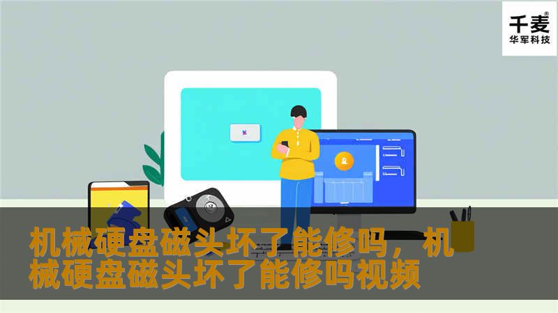 机械硬盘磁头坏了能修吗，机械硬盘磁头坏了能修吗视频