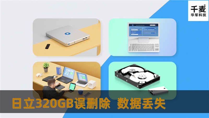 杨小姐着急的不知道所措 ，便想着上网查看有没有恢复的方法，在查找过程当中发现了有数据恢复公司。立马打电话咨询，得到可以恢复的答案后便立