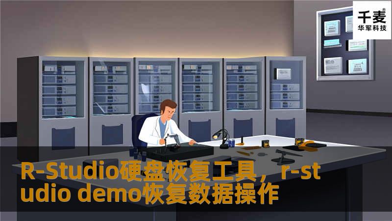 R-Studio硬盘恢复工具是数据恢复领域中的一款强大且高效的工具，无论是意外删除的数据、格式化的硬盘，还是损坏的硬盘，R-Studio都能够帮助用户恢复宝贵的数据。本软文将带您了解R-Studio的强大功能及其在实际应用中的表现。