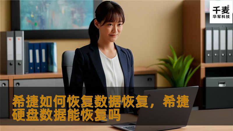 希捷如何恢复数据恢复，希捷硬盘数据能恢复吗