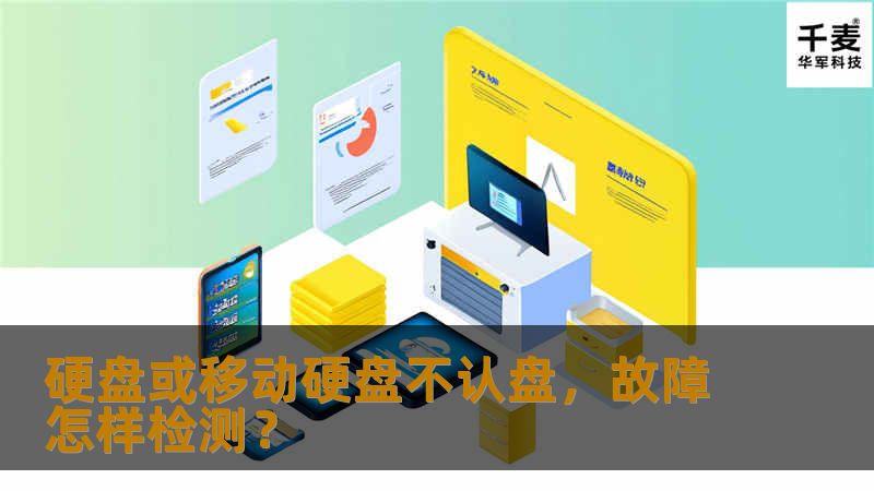 在操作系统无法正常启动或是移动硬盘无法正常识别时往往都是找身边懂维修或是公司IT人员先进行检测，但是在做这些操作时千万要慎重，毕竟这关系到存在硬盘上的重要数据。