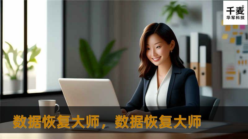 数据恢复大师，数据恢复大师