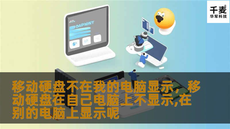 如果你的移动硬盘突然不在电脑中显示，不用惊慌！本文将教你如何解决这个常见的电脑问题，帮助你快速恢复数据访问，避免任何损失。