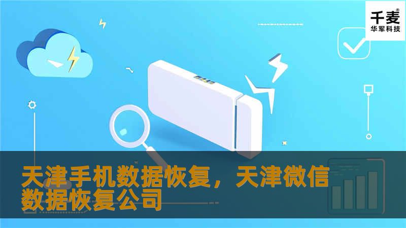 天津手机数据恢复，天津微信数据恢复公司