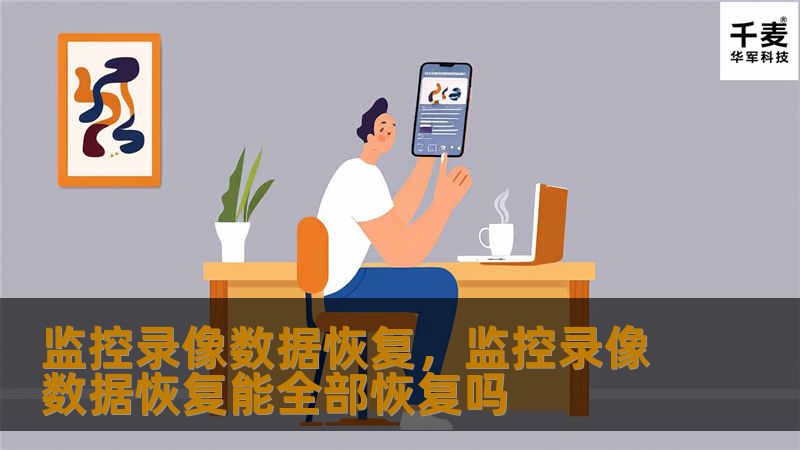 监控录像数据恢复，监控录像数据恢复能全部恢复吗