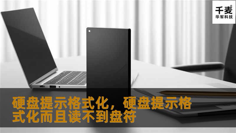 硬盘提示格式化，硬盘提示格式化而且读不到盘符