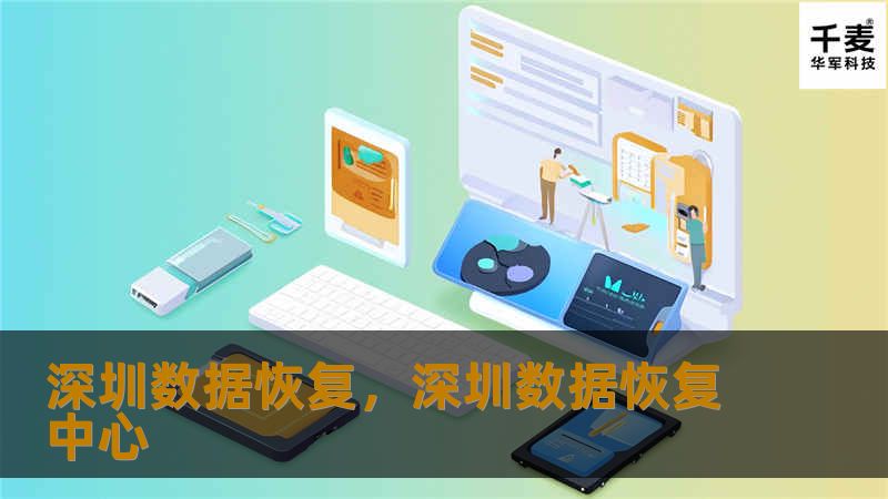 深圳数据恢复，深圳数据恢复中心
