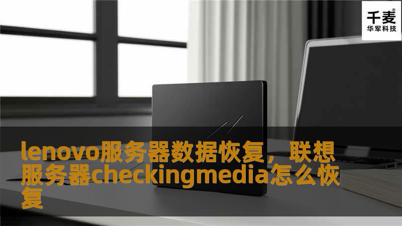 本文详细介绍了联想服务器数据恢复的基本步骤与关键要点，帮助您在数据丢失时快速有效地恢复关键文件。通过正确的恢复流程和专业的工具，您将能够从意外的数据丢失中恢复过来，无论是硬盘损坏、系统崩溃，还是误操作导致的数据丢失，都有解决方案。