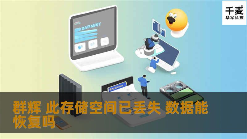 当你遇到群辉此存储空间已丢失的问题时，数据是否能恢复？本文将为你提供专业的解决方案和详细的恢复步骤。