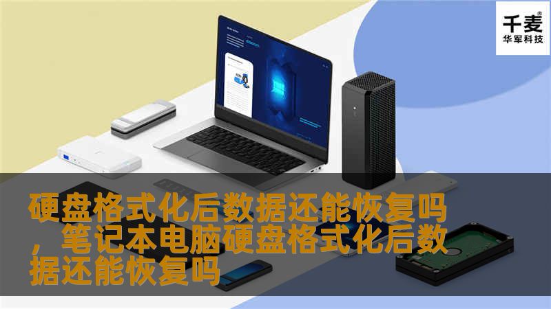 硬盘格式化后数据真的完全丢失了吗？其实，数据并没有彻底消失！本文将详细解答硬盘格式化后数据是否可以恢复，并带你了解数据恢复的原理与方法。