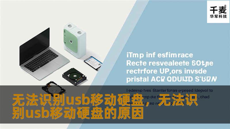 文章大纲        H1: 无法识别USB移动硬盘的原因与解决办法                        H2: 什么是USB移动硬盘？                            H3: USB移动硬盘的基本定义                            H3: 常见的USB移动硬盘类型                            H2: 为什么会出现...