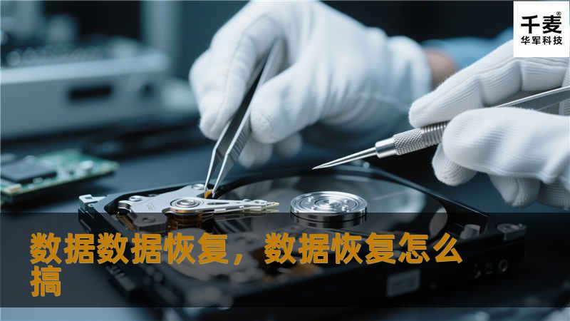 数据数据恢复，数据恢复怎么搞