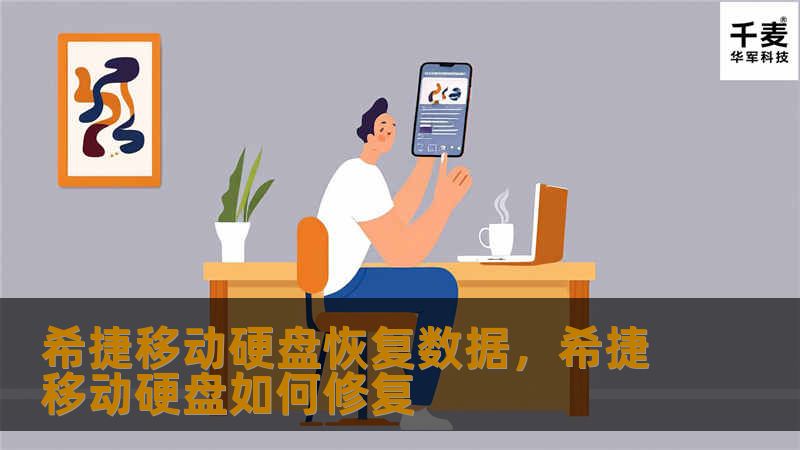 希捷移动硬盘恢复数据，希捷移动硬盘如何修复