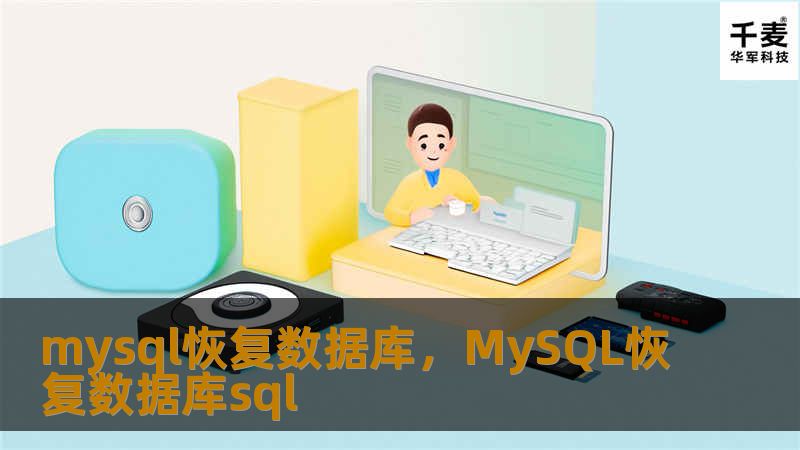 数据库故障和数据丢失对企业来说可能是灾难性的，而掌握MySQL数据库的恢复方法可以帮助我们迅速挽救局面。本文将详细介绍几种高效的MySQL数据库恢复方法，帮助您更好地应对数据灾难。