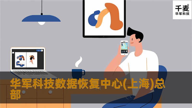 技王数据恢复中心(上海)总部