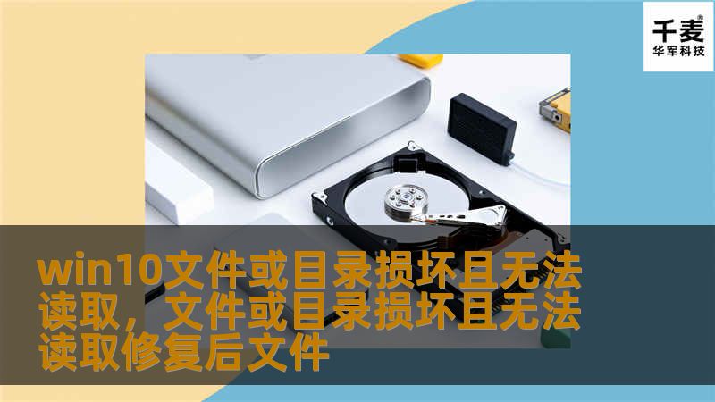 文章大纲        H1: Win10文件或目录损坏且无法读取的解决方法        H2: 引言            简要介绍Win10文件或目录损坏的问题。        为什么文件或目录损坏会影响系统操作？        H2: 文件或目录损坏的常见原因            硬盘故障        系统崩溃或异常关机        病毒或恶意软件攻击        文件系统损坏  ...