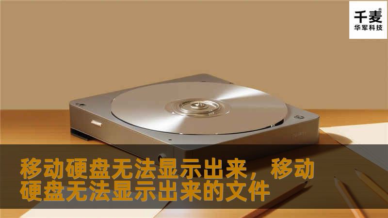 在日常使用中，移动硬盘无法显示出来的问题可能让很多用户感到困惑和不安。本文将为您详细解析导致这一问题的原因，并提供简单易行的解决方案，帮助您快速恢复数据并再次正常使用移动硬盘。