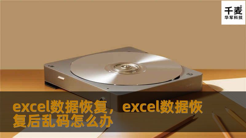 excel数据恢复，excel数据恢复后乱码怎么办