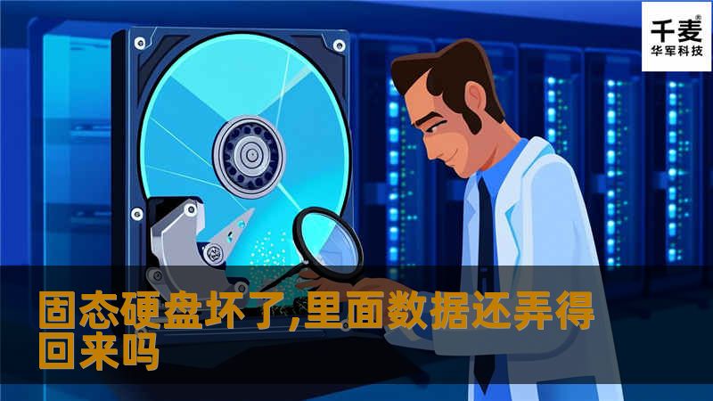 了解固态硬盘坏了后，数据恢复的可能性和方法，帮助您有效应对数据丢失问题。