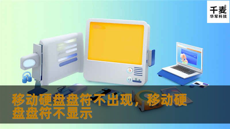 移动硬盘盘符不出现，移动硬盘盘符不显示