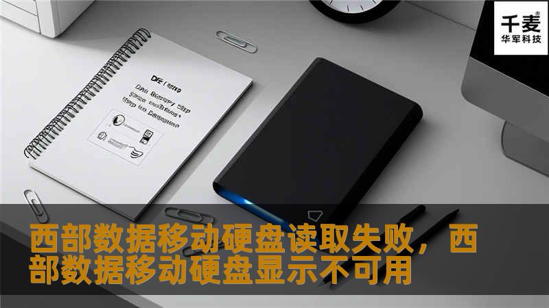 西部数据移动硬盘因其高性能和大容量，受到广大用户的青睐。然而，移动硬盘在长期使用中可能出现读取失败的问题。本篇文章将介绍西部数据移动硬盘读取失败的常见原因，并为用户提供解决方案与日常维护建议，帮助大家有效延长硬盘的使用寿命。