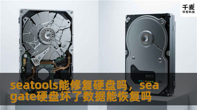 seatools能修复硬盘吗，seagate硬盘坏了数据能恢复吗