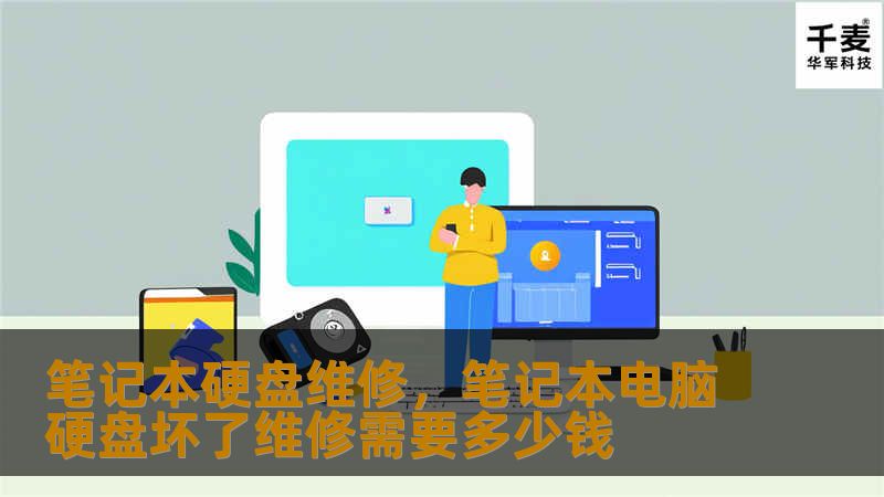 笔记本硬盘损坏让很多用户感到困扰。本文提供详细的笔记本硬盘维修指南，帮助用户修复硬盘、恢复重要数据。