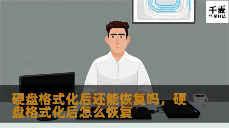 硬盘格式化后数据是否能恢复？这是许多用户关心的问题。本文将深入探讨格式化硬盘的数据恢复原理、可能性以及一些有效的恢复方法，帮助您了解如何最大化地挽救重要数据。