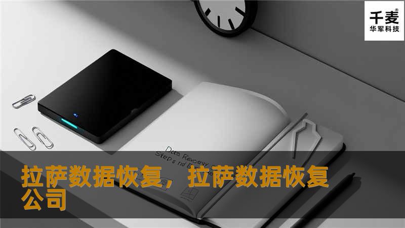 数据丢失不再是难题！拉萨数据恢复服务为您提供专业、安全的解决方案，帮助您挽回误删、损坏或丢失的宝贵数据。无论是手机、电脑还是企业硬盘，我们都能迅速响应，助您找回重要信息。